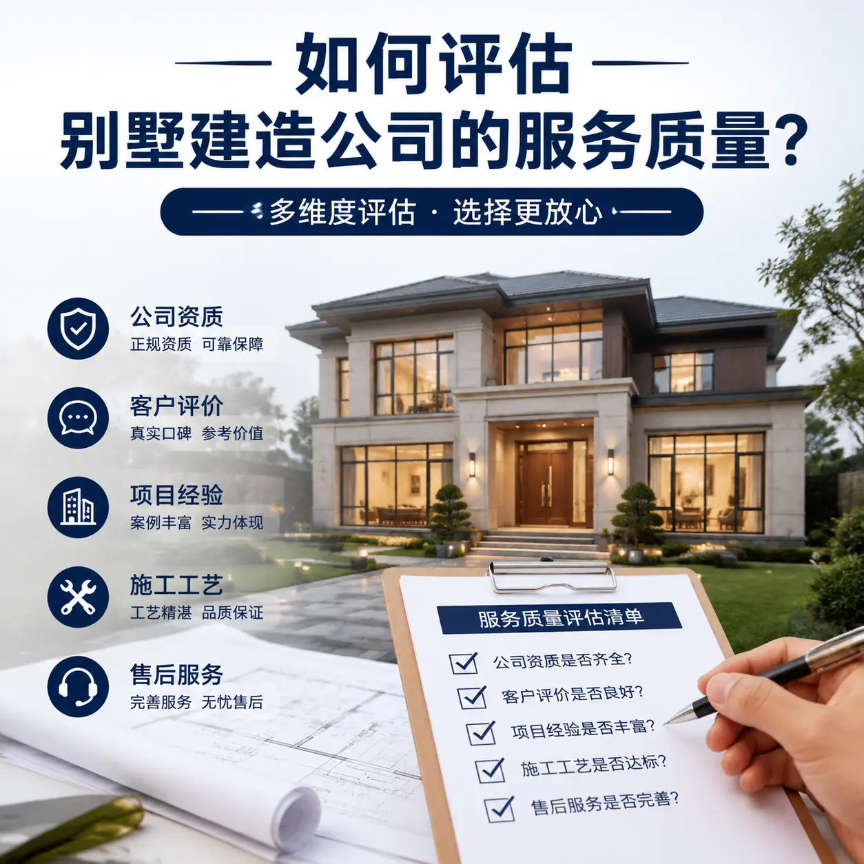 如何评估 吉林 别墅建造公司的服务质量？