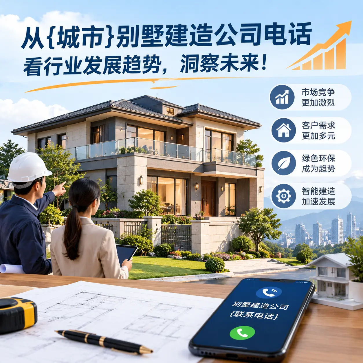 从吉林别墅建造公司电话看行业发展趋势，洞察未来！