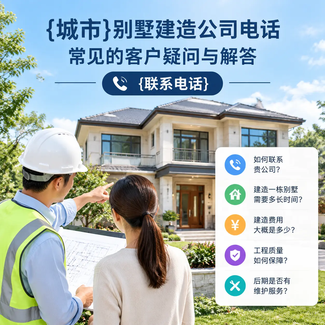吉林别墅建造公司电话，常见的客户疑问与解答